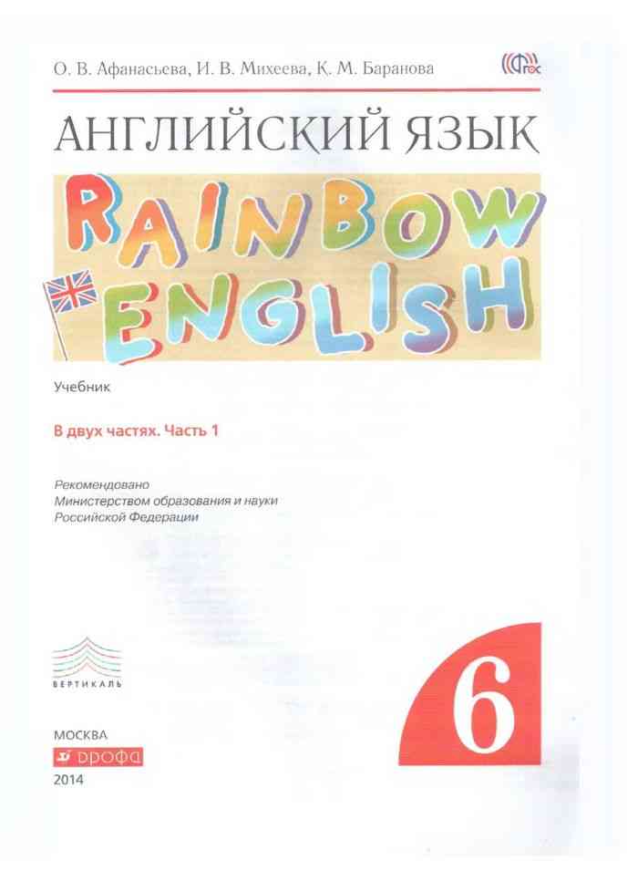 Учебник Английский язык 6 класс Афанасьева Михеева Баранова часть 1 ...